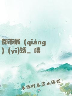 都市最強(qiáng)醫(yī)婿