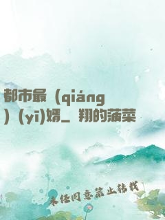 都市最強(qiáng)醫(yī)婿