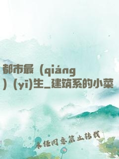 都市最強(qiáng)醫(yī)生