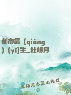 都市最強(qiáng)醫(yī)生