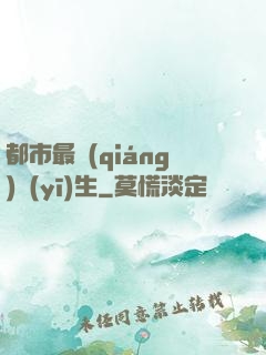 都市最強(qiáng)醫(yī)生