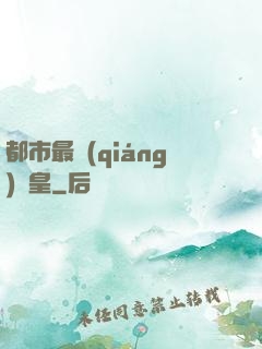 都市最強(qiáng)靈皇