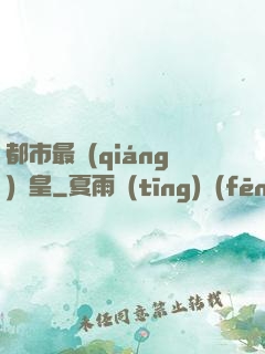 都市最強(qiáng)靈皇