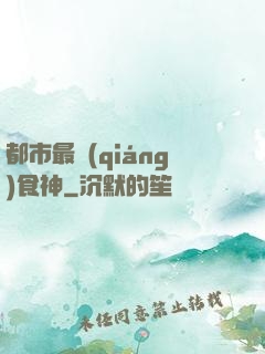 都市最強(qiáng)食神
