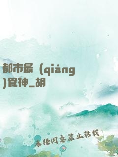 都市最強(qiáng)食神