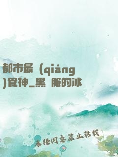 都市最強(qiáng)食神