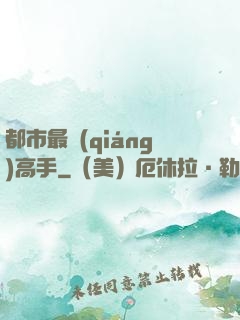都市最強(qiáng)高手