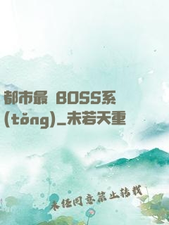 都市最強BOSS系統(tǒng)