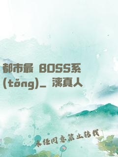 都市最強BOSS系統(tǒng)