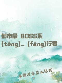 都市最強BOSS系統(tǒng)