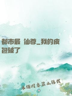 都市最強仙尊