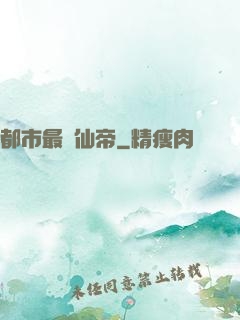 都市最強仙帝