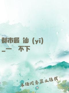 都市最強仙醫(yī)