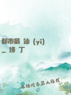 都市最強仙醫(yī)