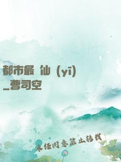都市最強仙醫(yī)