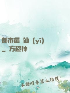 都市最強仙醫(yī)