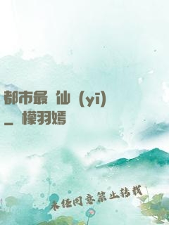 都市最強仙醫(yī)
