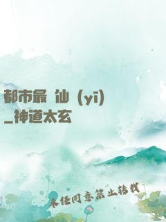 都市最強仙醫(yī)