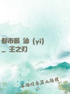 都市最強仙醫(yī)