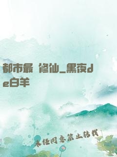 都市最強修仙