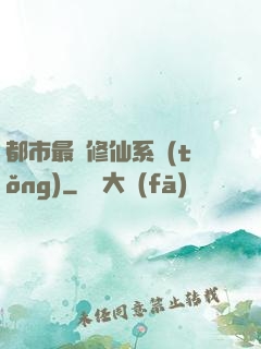 都市最強修仙系統(tǒng)