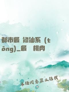 都市最強修仙系統(tǒng)