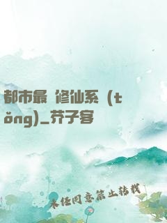 都市最強修仙系統(tǒng)