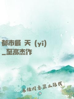 都市最強天醫(yī)
