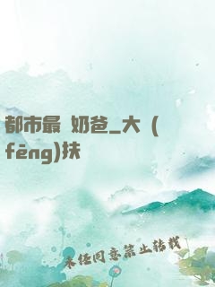 都市最強奶爸