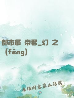 都市最強帝君