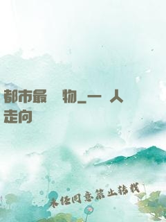 都市最強廢物