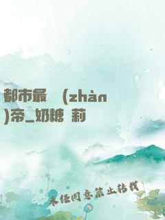 都市最強戰(zhàn)帝