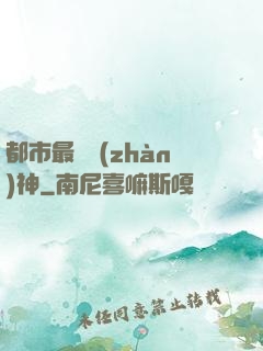 都市最強戰(zhàn)神