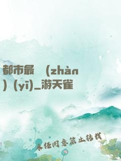 都市最強戰(zhàn)醫(yī)