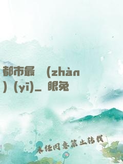 都市最強戰(zhàn)醫(yī)