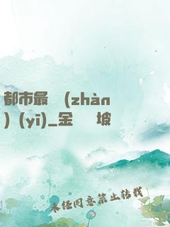 都市最強戰(zhàn)醫(yī)