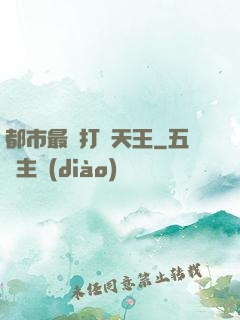 都市最強打臉天王
