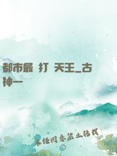 都市最強打臉天王