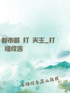 都市最強打臉天王