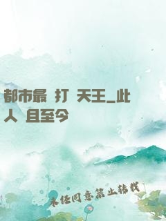 都市最強打臉天王