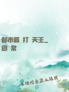 都市最強打臉天王