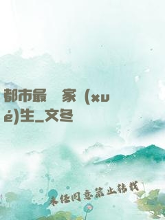 都市最強敗家學(xué)生