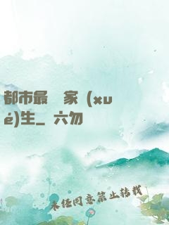 都市最強敗家學(xué)生