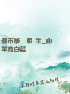 都市最強敗家學生