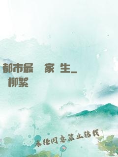 都市最強敗家學生