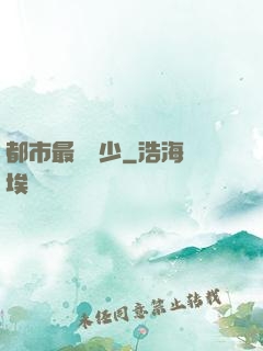 都市最強棄少