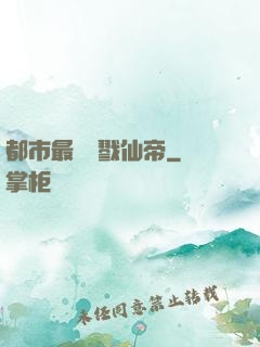都市最強殺戮仙帝