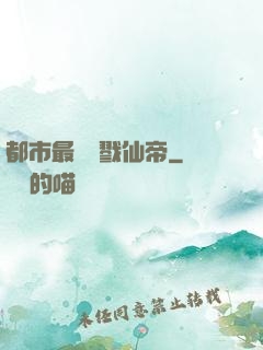 都市最強殺戮仙帝