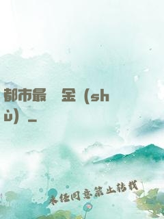 都市最強煉金術(shù)師