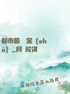 都市最強煉金術(shù)師